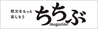 カルチャー ＆ ライフスタイル雑誌「ちちぶmagazine」