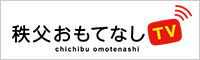 秩父おもてなしTV