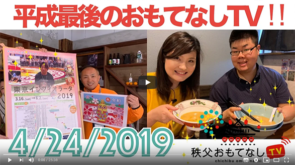 秩父おもてなしTVの取材を受けました!!