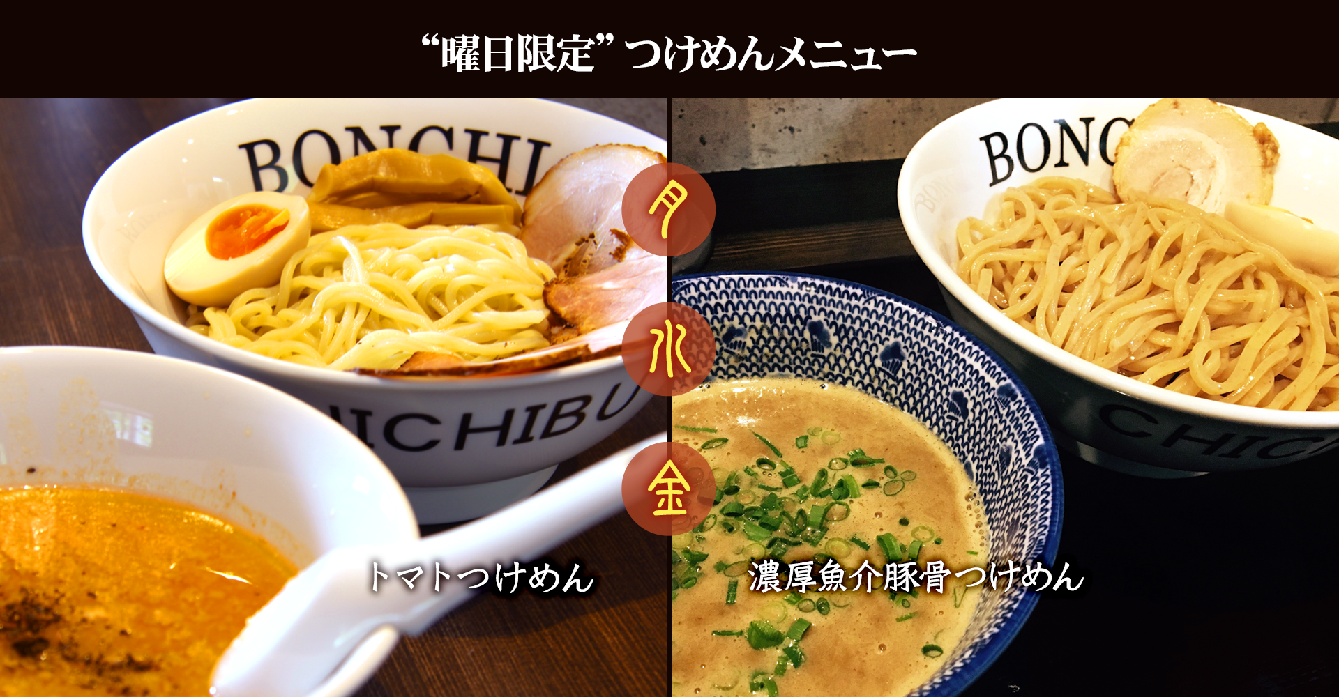 麺屋 BONCHI